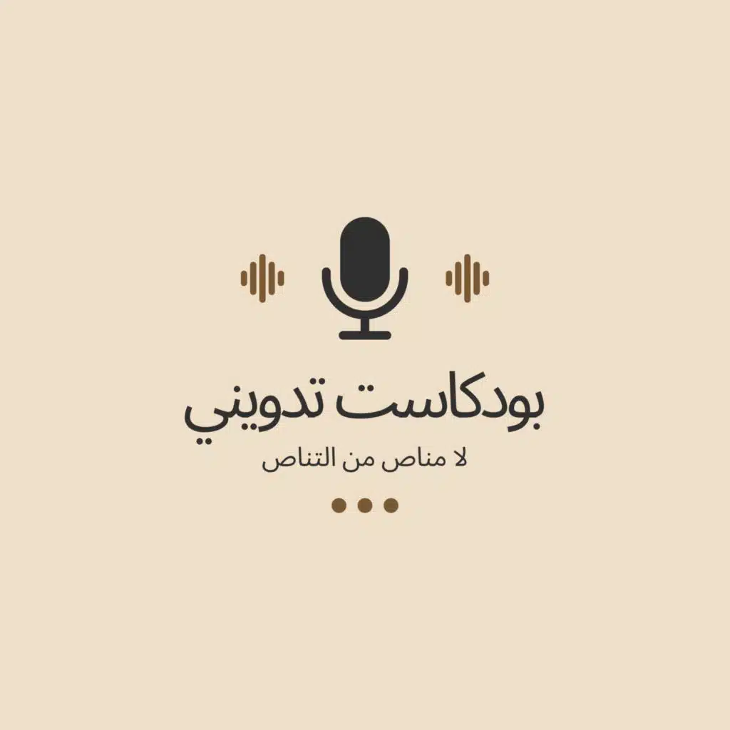 بودكاست تدويني: لا مناص من التناص