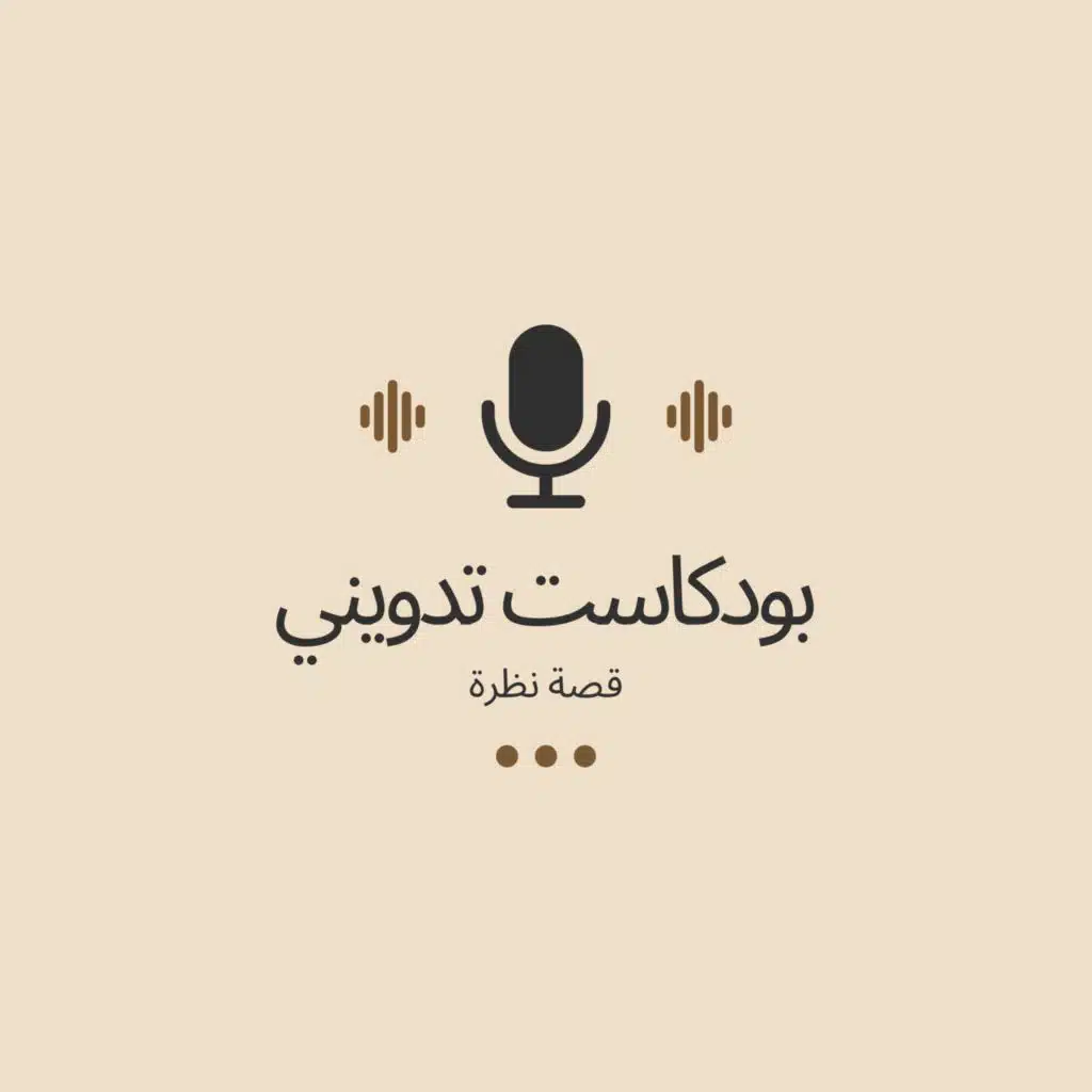بودكاست تدويني: قصة نظرة