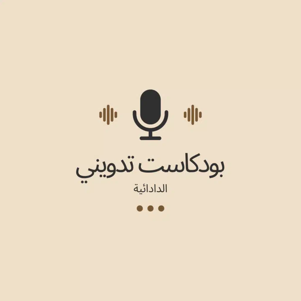 بودكاست تدويني: الدادائية