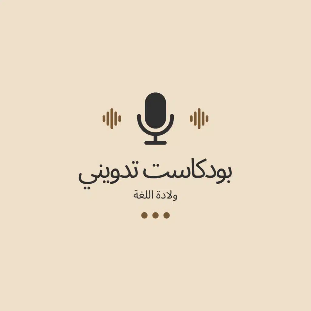 بودكاست تدويني: ولادة اللغة