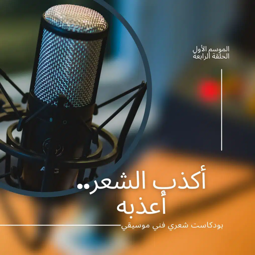 بودكاست أكذب الشعر:  الحلقة الرابعة وداع الجدار