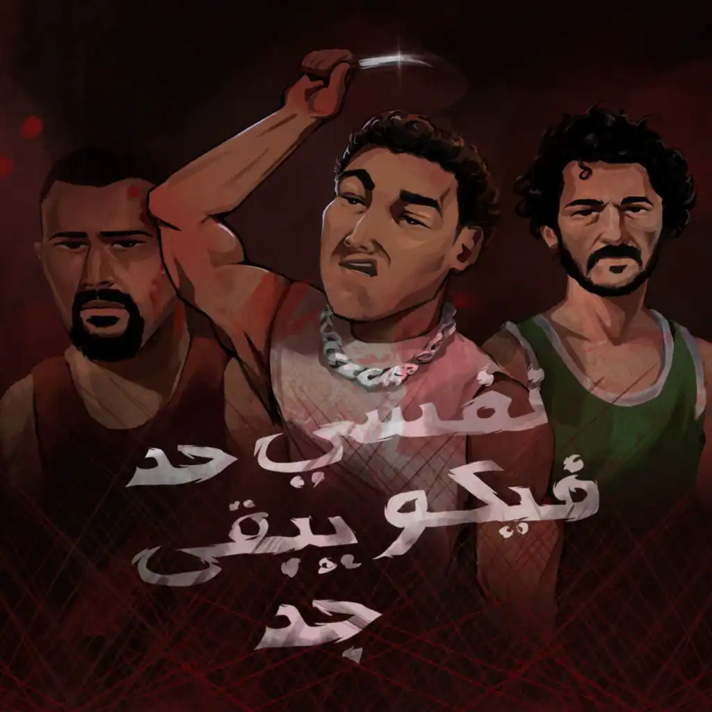 نفسى حد فيكوا يبق