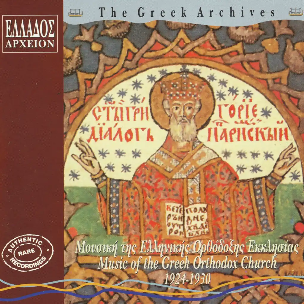 Mousiki Tis Ellinikis Orthodoxis Ekklisias - Music Of The Greek Orthodox Church