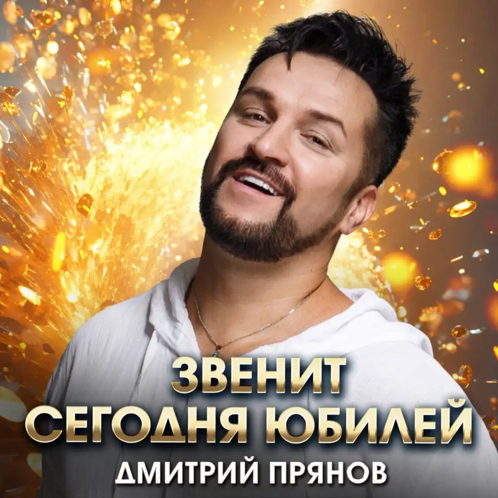 Дмитрий Прянов