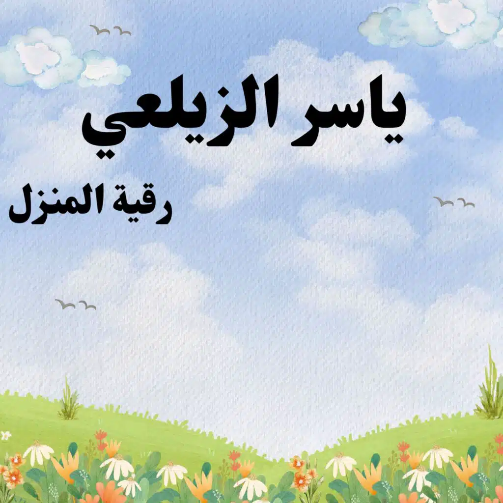 رقية المنزل