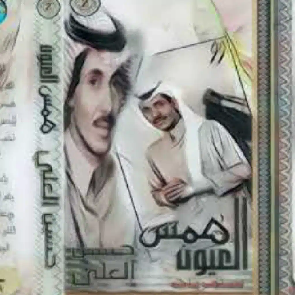 همس العيون