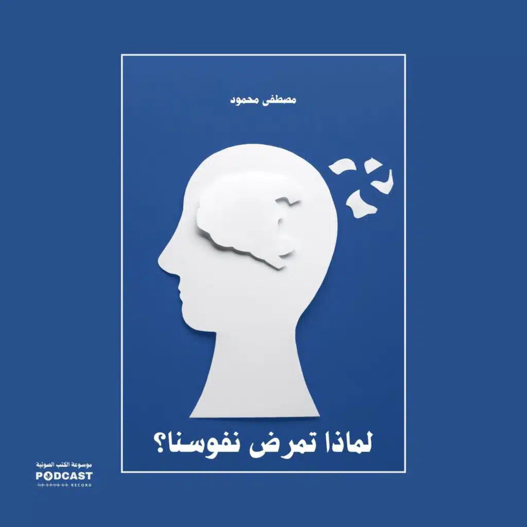 مقال لماذا تمرض نفوسنا؟