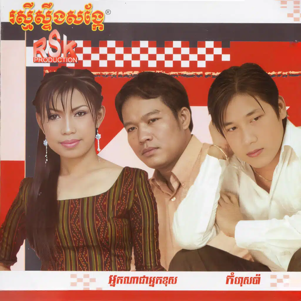 អ្នកណាជាអ្នកខុស?