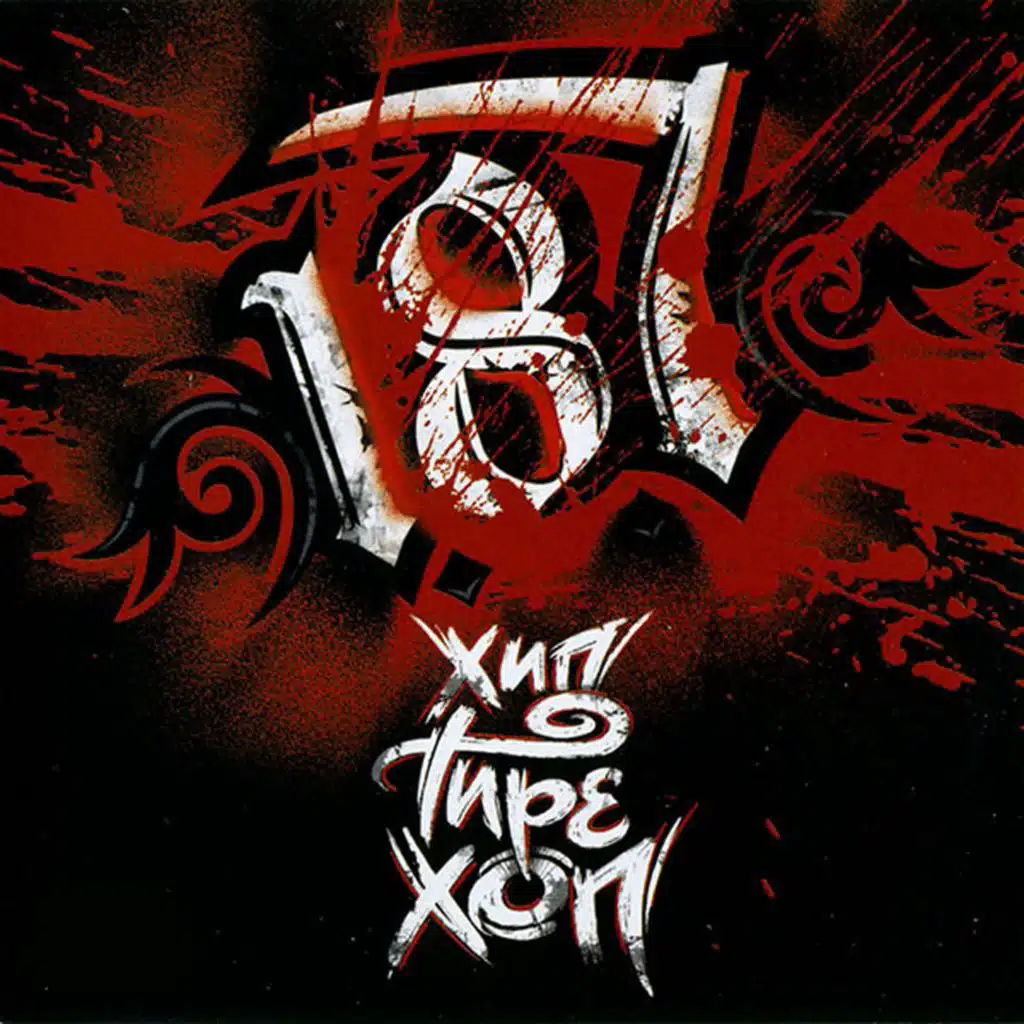 Хип тире хоп