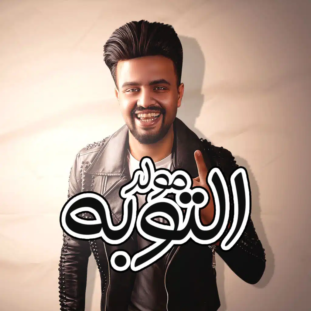 مولد التوبه