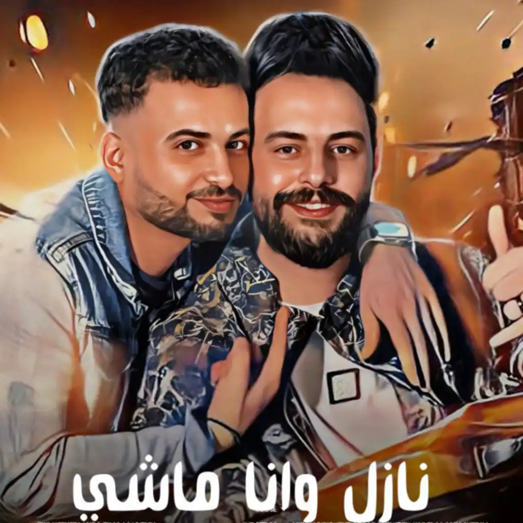نازل وانا ماشى