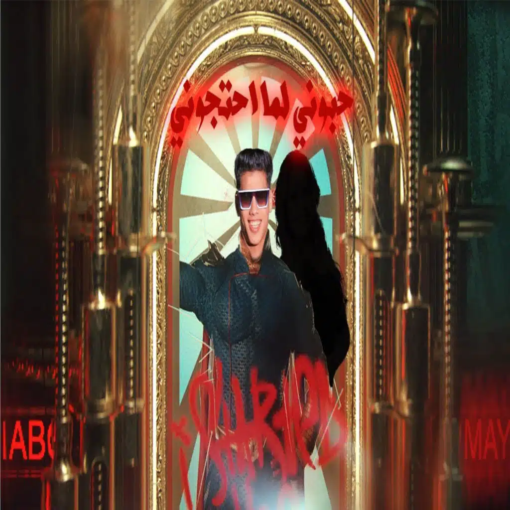 حبونى لما احتجونى