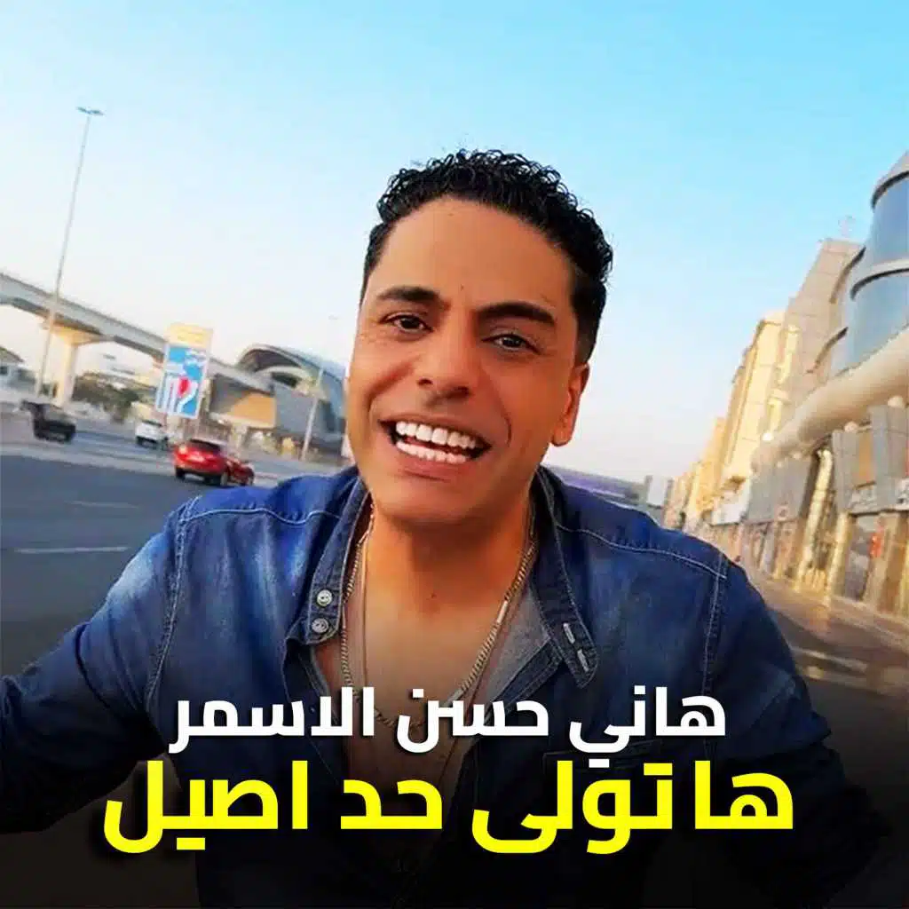هاتولى حد اصيل