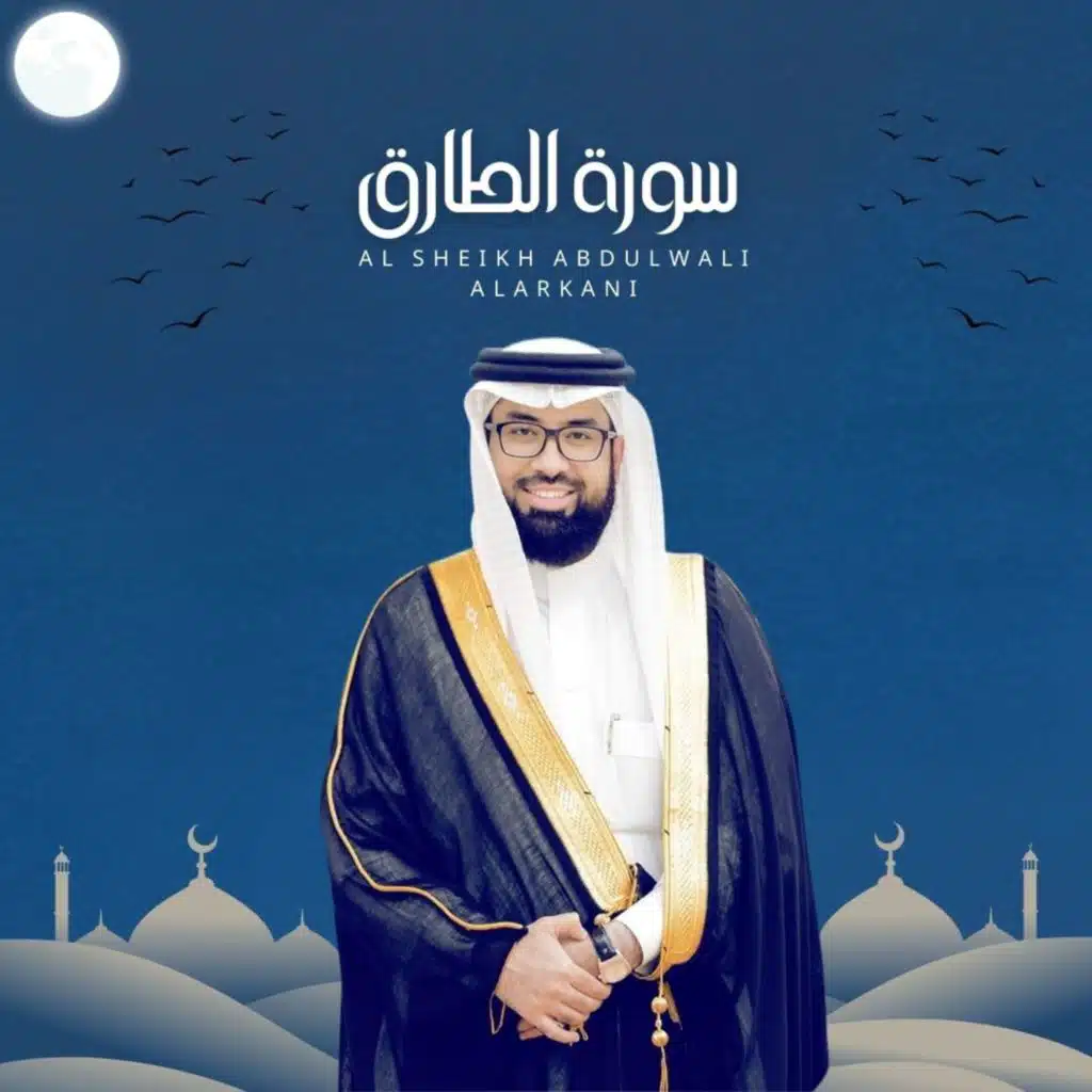 سورة الطارق