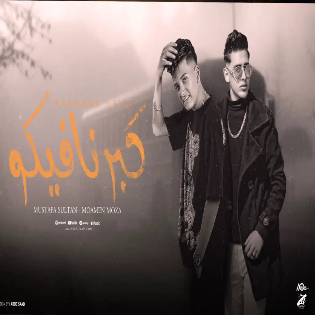 مصطفى السلطان ومؤمن موزه