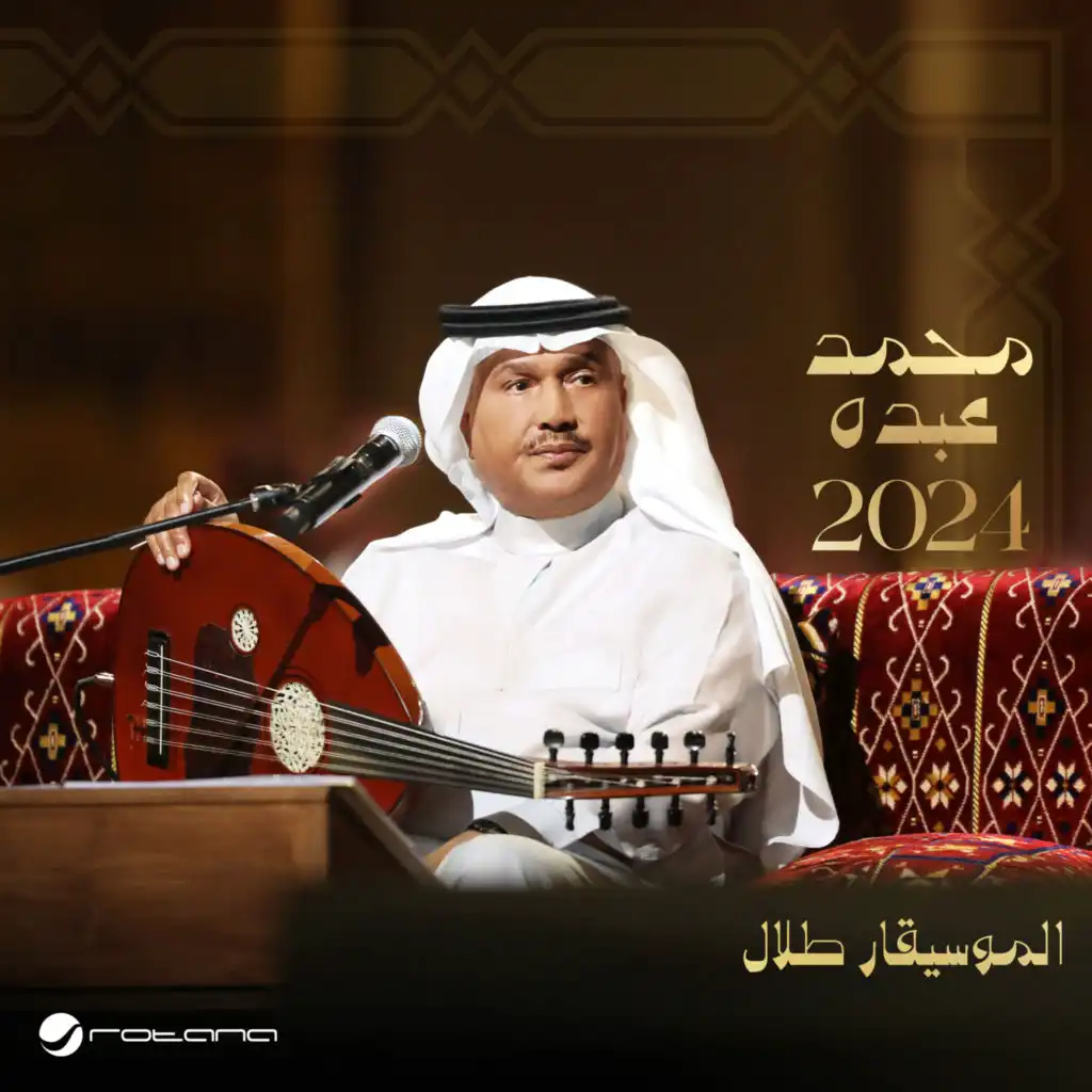 محمد عبده 2024