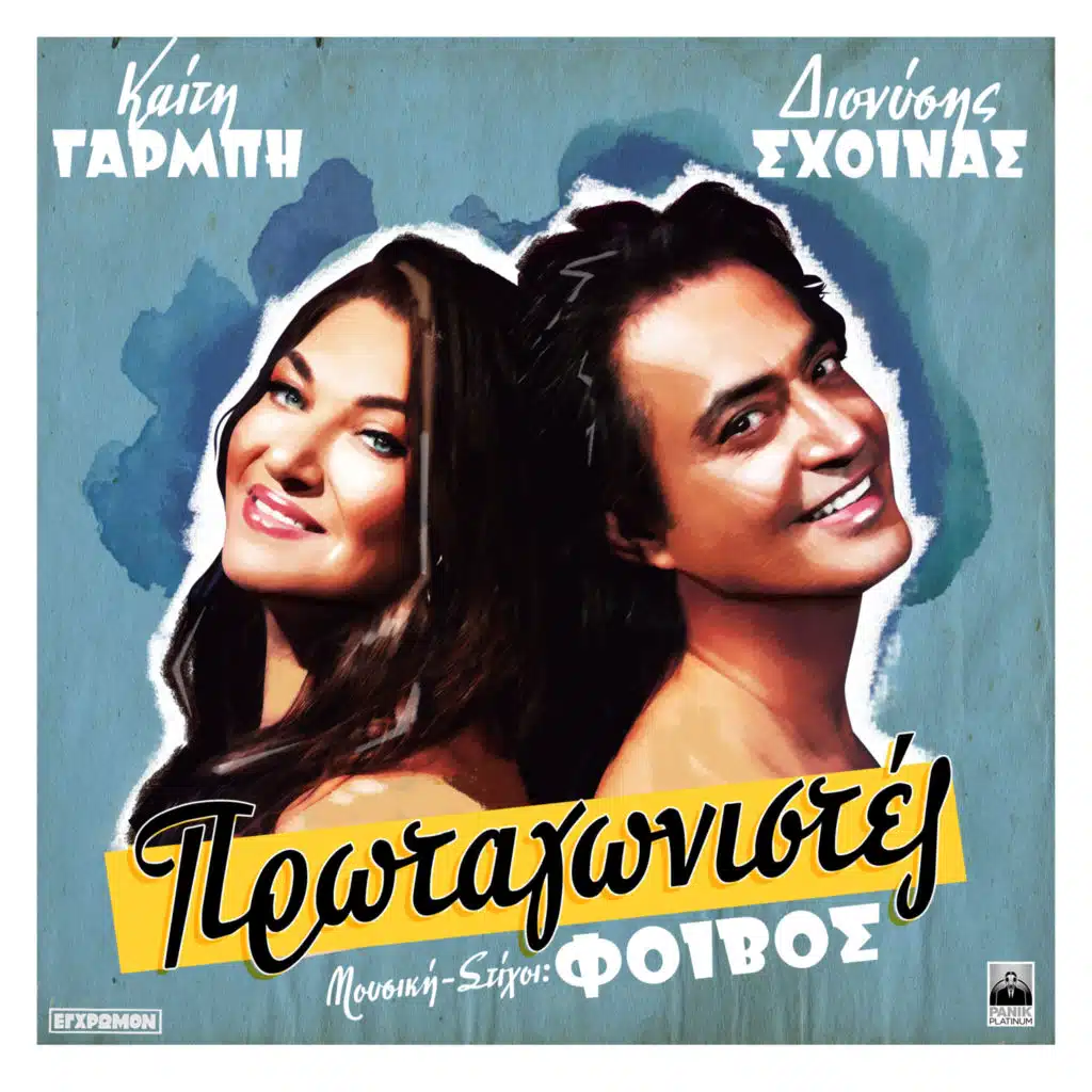 Katy Garbi, Dionisis Shinas & Foivos