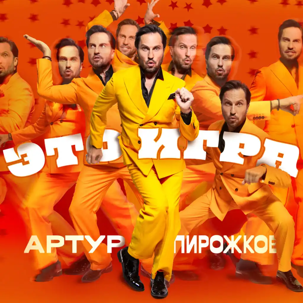 Артур Пирожков