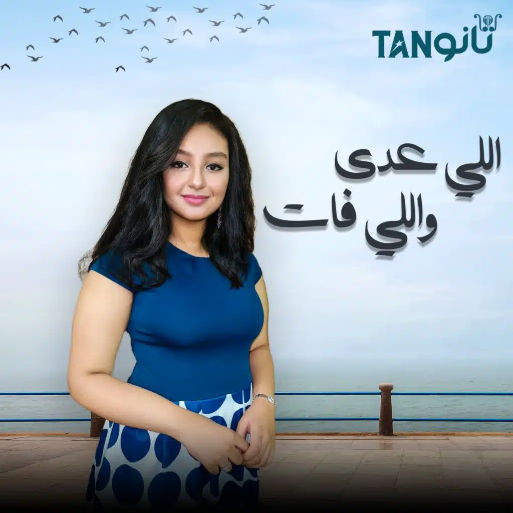 اللي عدا واللي فات