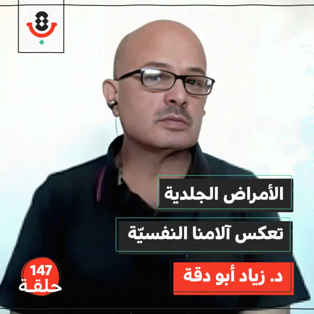 147 | ماذا نعرف عن انتشار الأمراض الجلدية بغزة؟ | زياد أبو دقة