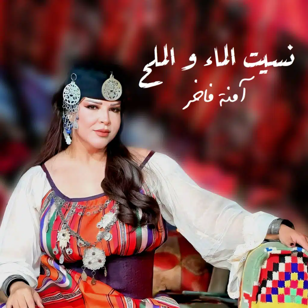 نسيت الماء و الملح