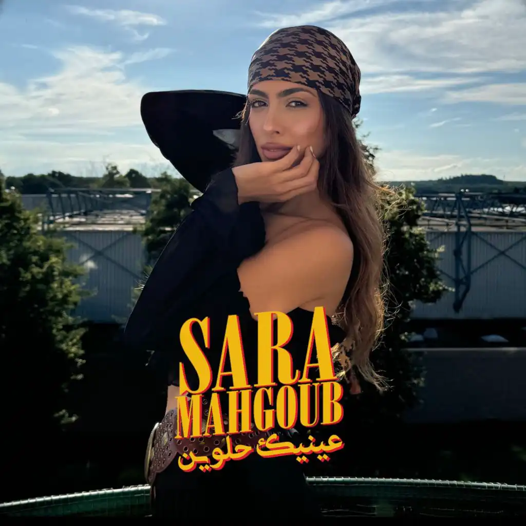 عينيك حلوين