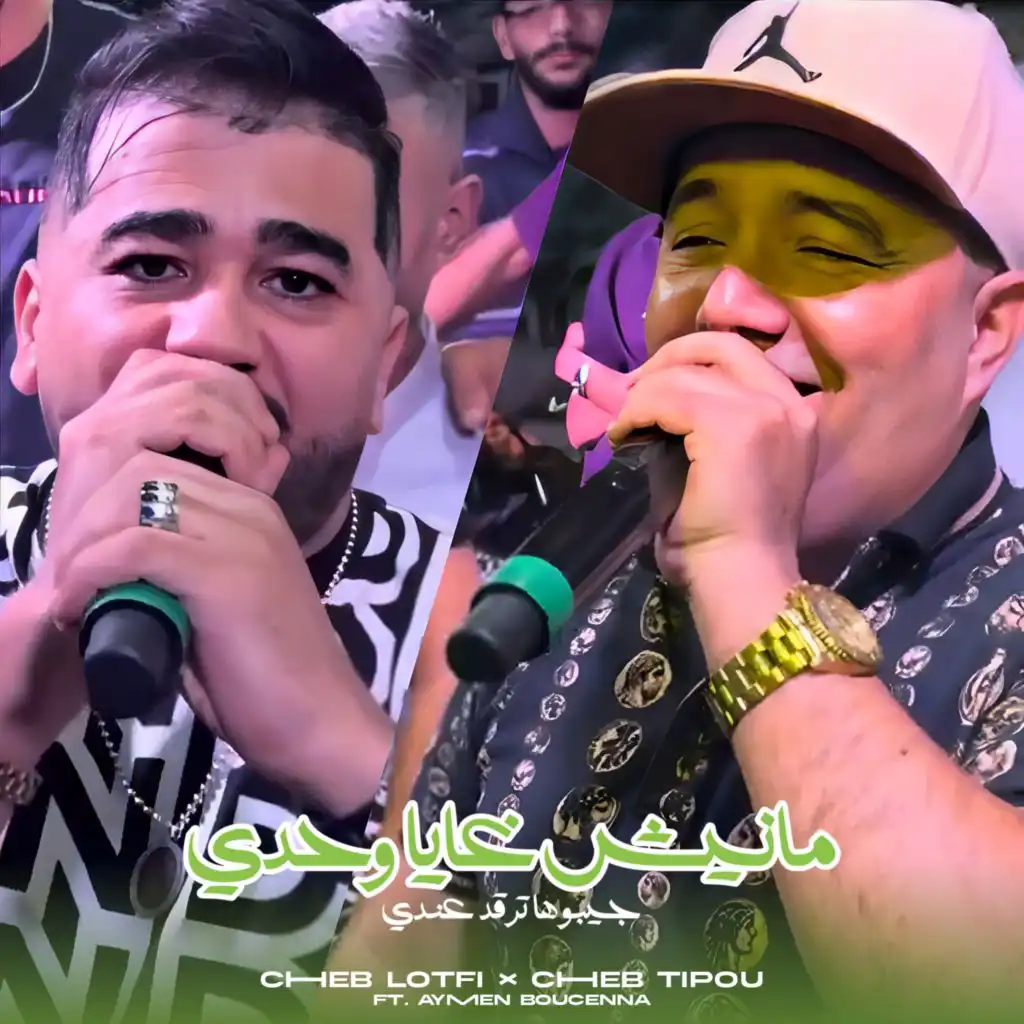 Manich Ghaya Wahdi Jibouha Tergod 3ndi (feat. Aymen Boucenna)