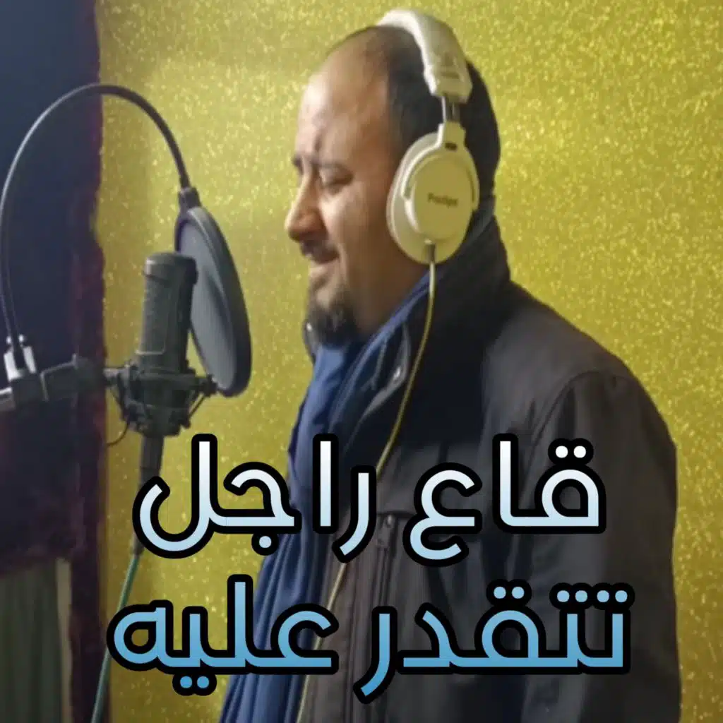 قاع راجل تتقدر عليه