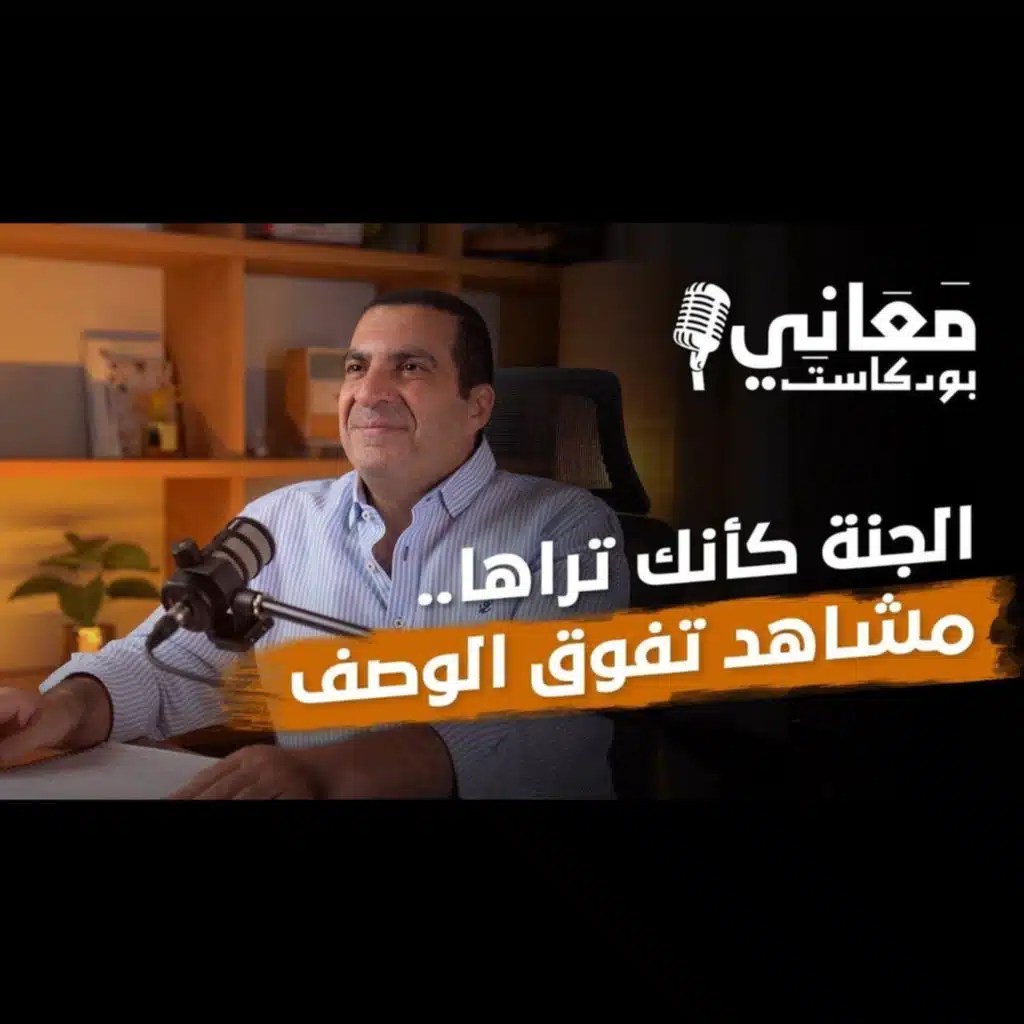 بودكاست معاني-الحلقة السادسة -عمرو خالد 