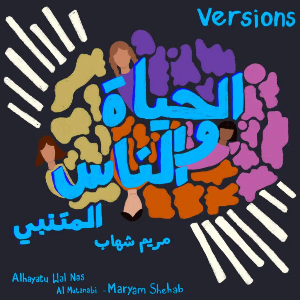 الحياة و الناس - المتنبي (Versions)