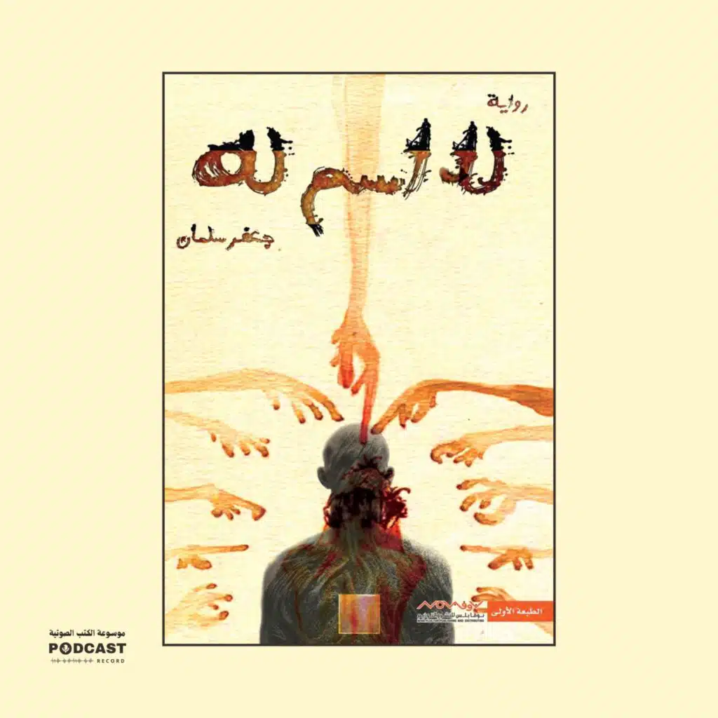 رواية لا اسم له (1-2) | جعفر سلمان