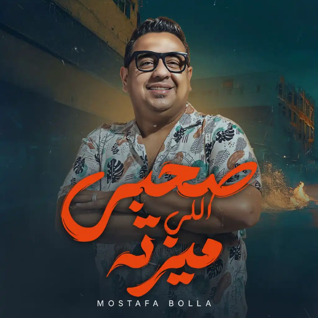 صاحبى اللى ميزته