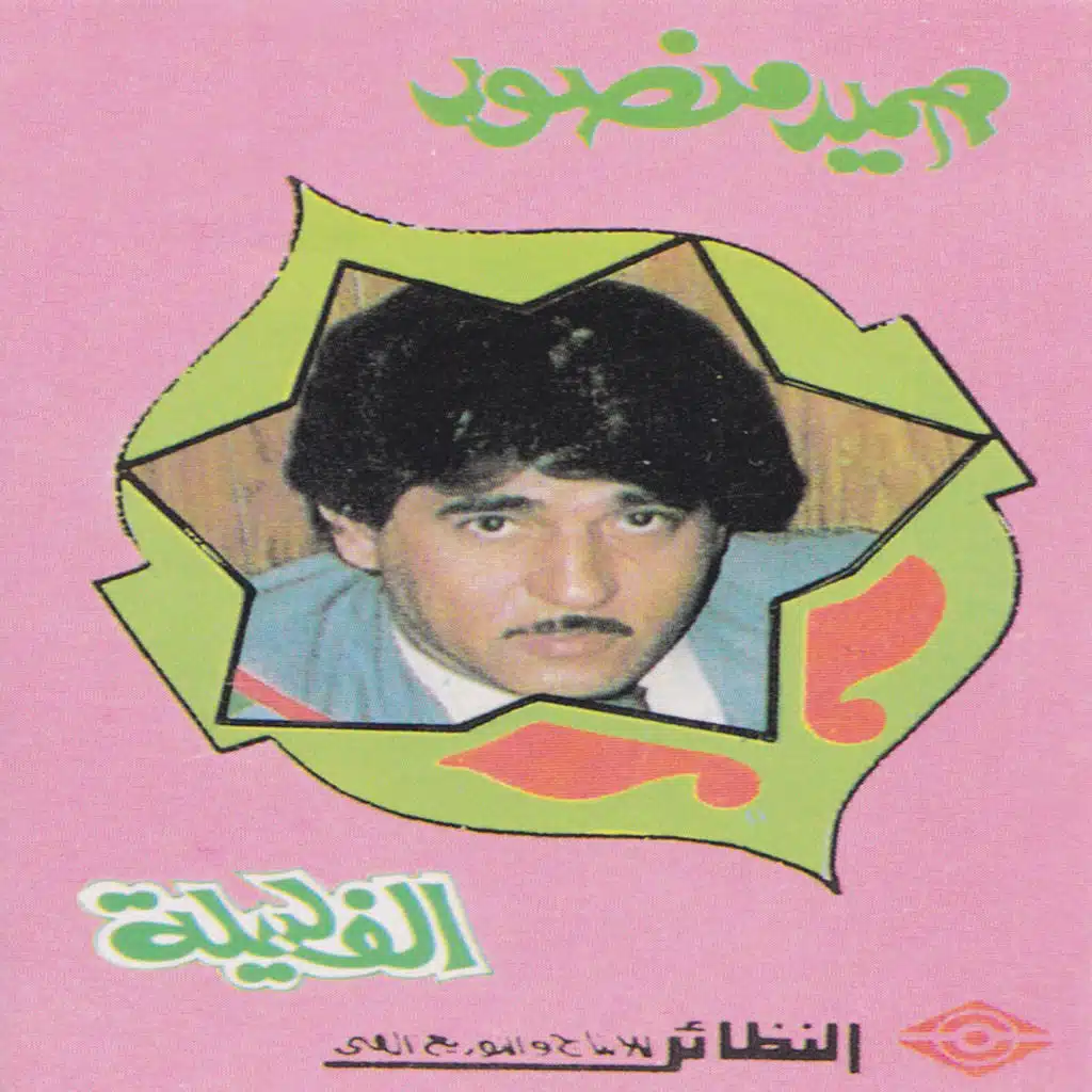 ما مر الحبيب