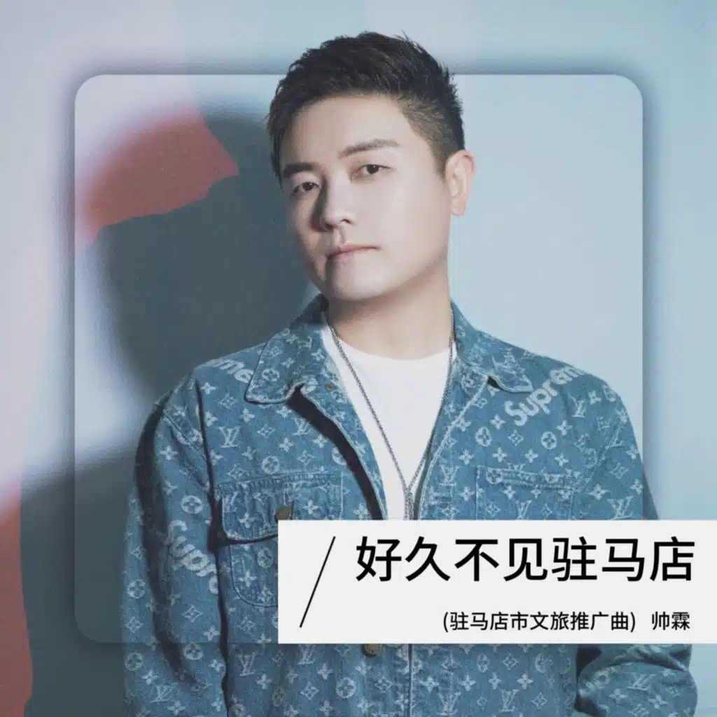 好久不见驻马店 (驻马店市文旅推广曲)