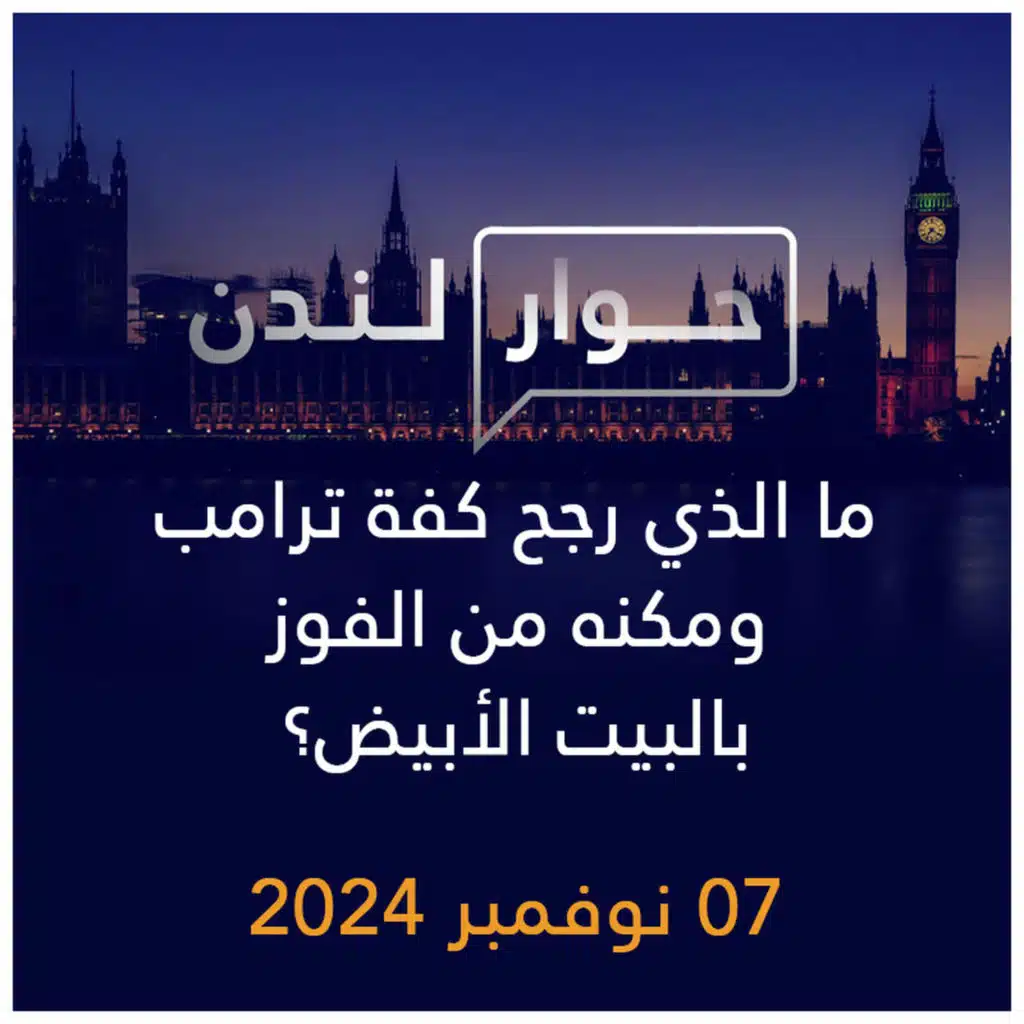 حوار لندن | ما الذي رجح كفة ترامب ومكنه من الفوز بالبيت الأبيض؟