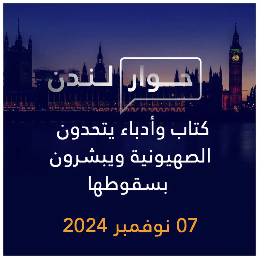 حوار لندن | كتاب وأدباء يتحدون الصهيونية ويبشرون بسقوطها
