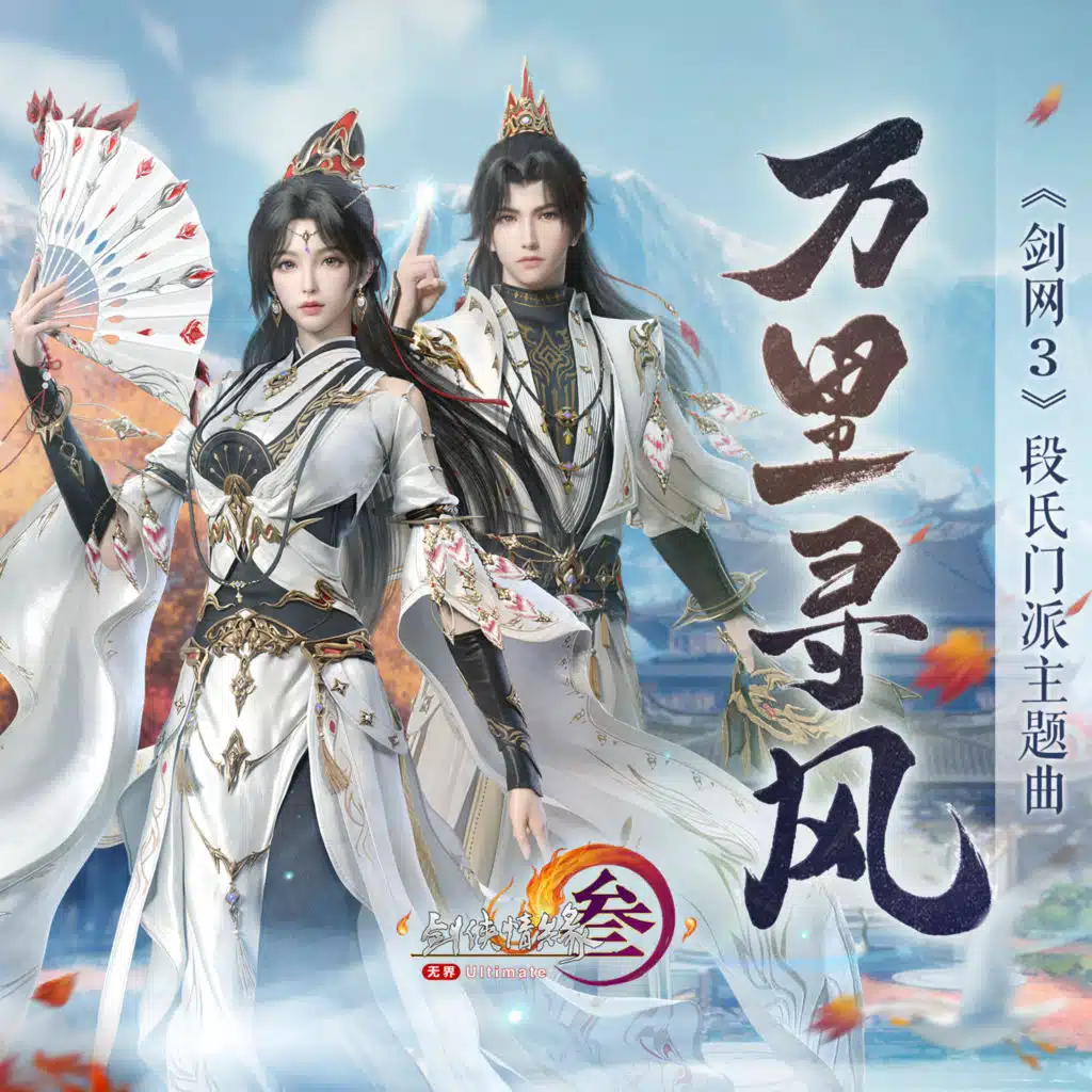 剑网3
