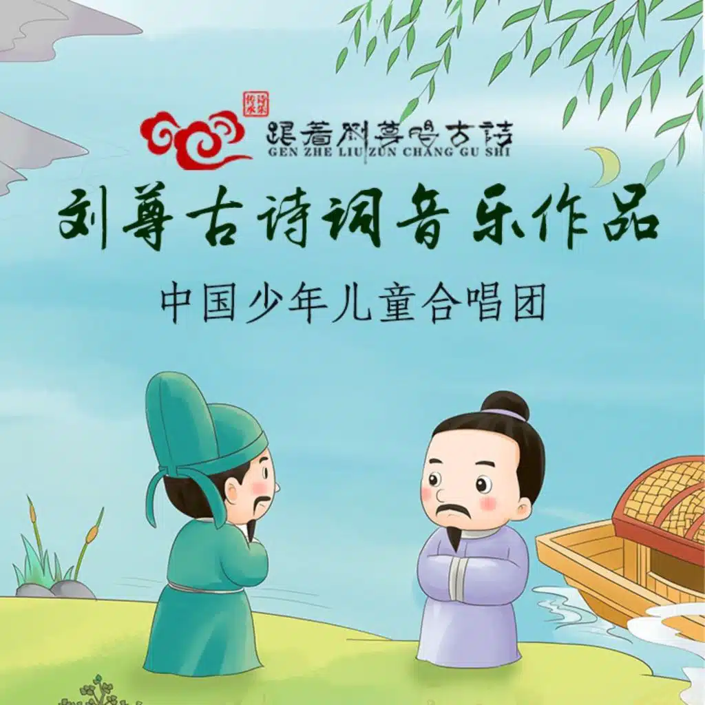 刘尊古诗词音乐作曲