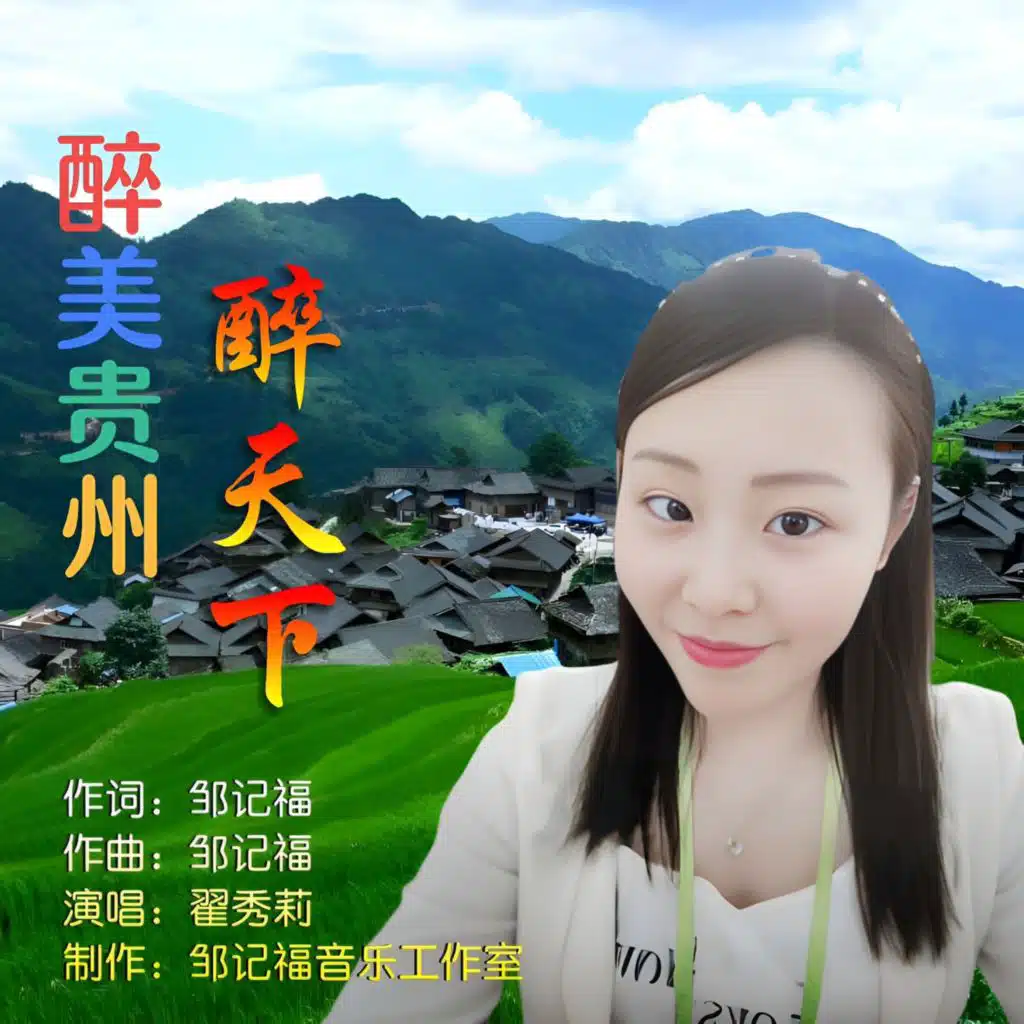 翟秀莉