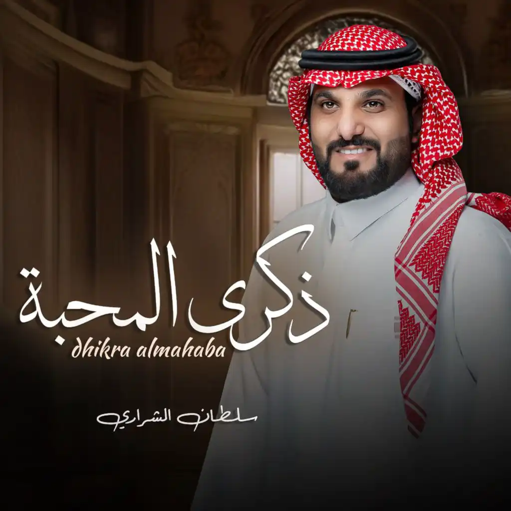 ذكرى المحبة