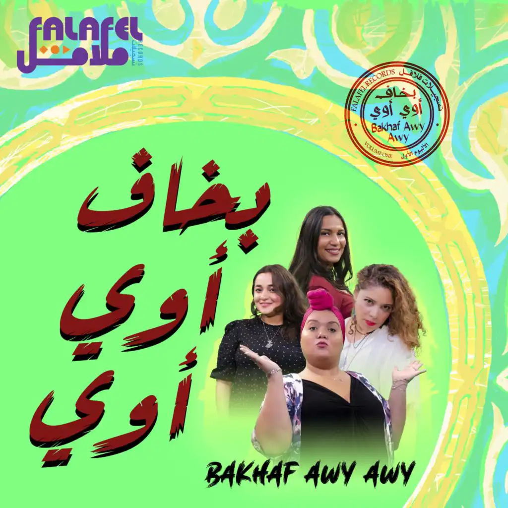 بخاف اوي اوي | Bakhaf Awy Awy