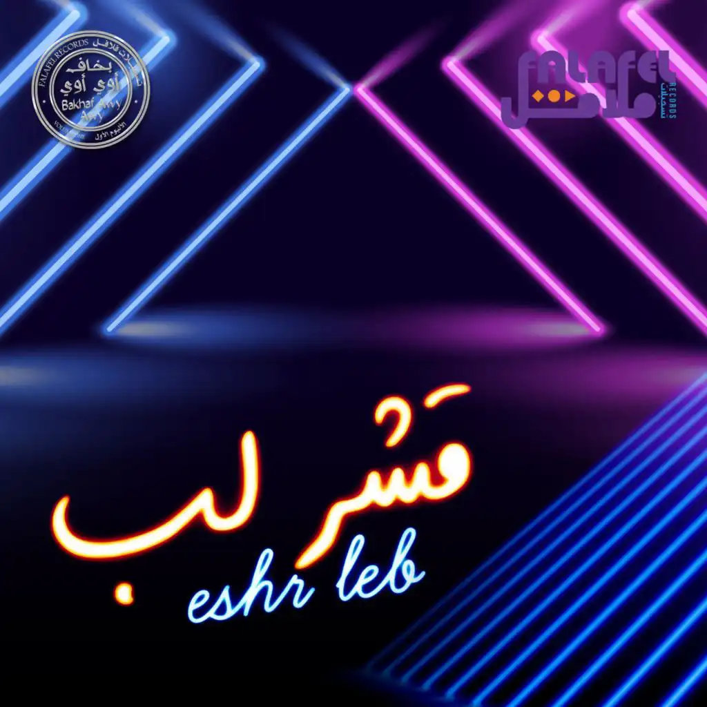 قشر لب | Eshr Leb