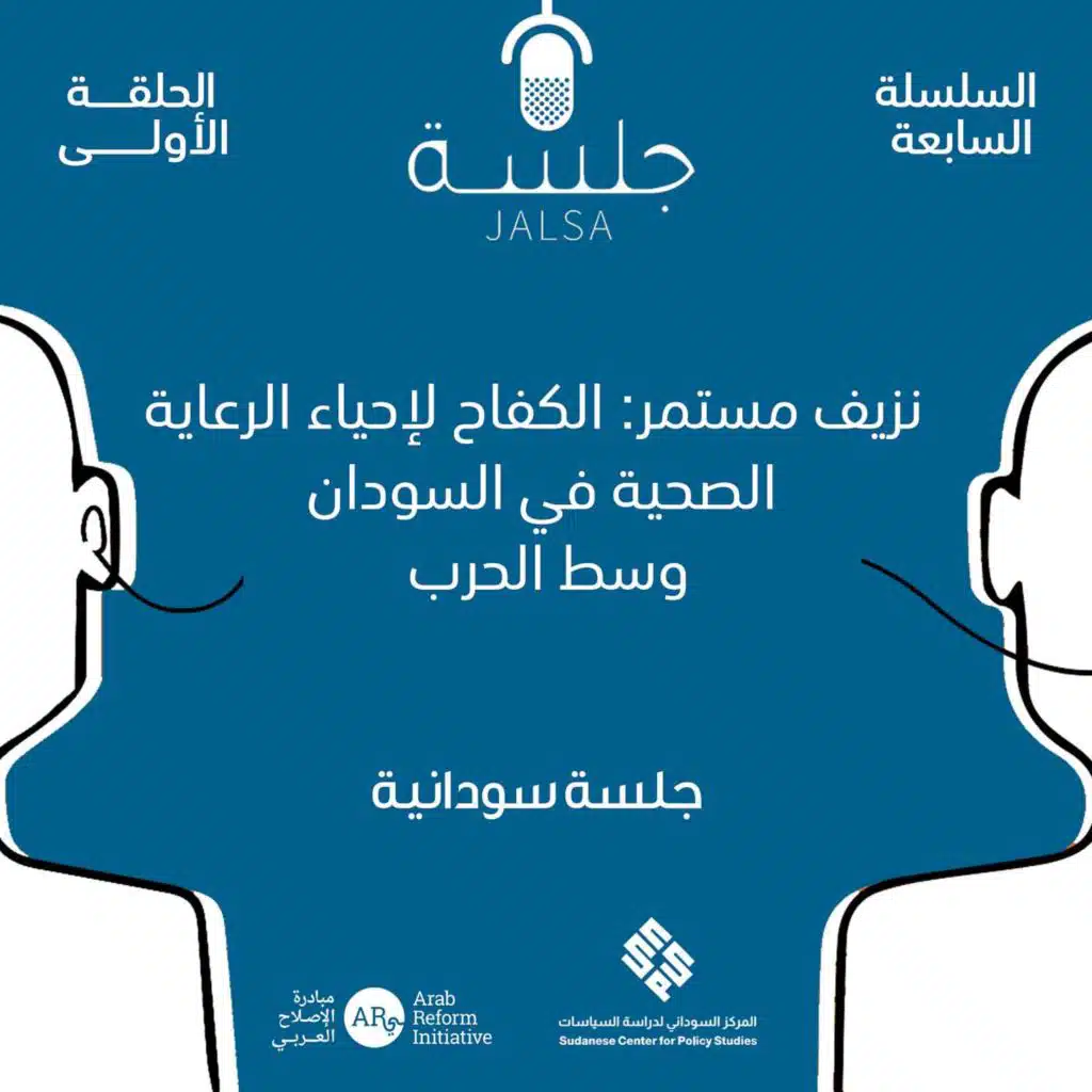 الحلقة 1: نزيف مستمر: الكفاح لإحياء الرعاية الصحية في السودان وسط الحرب