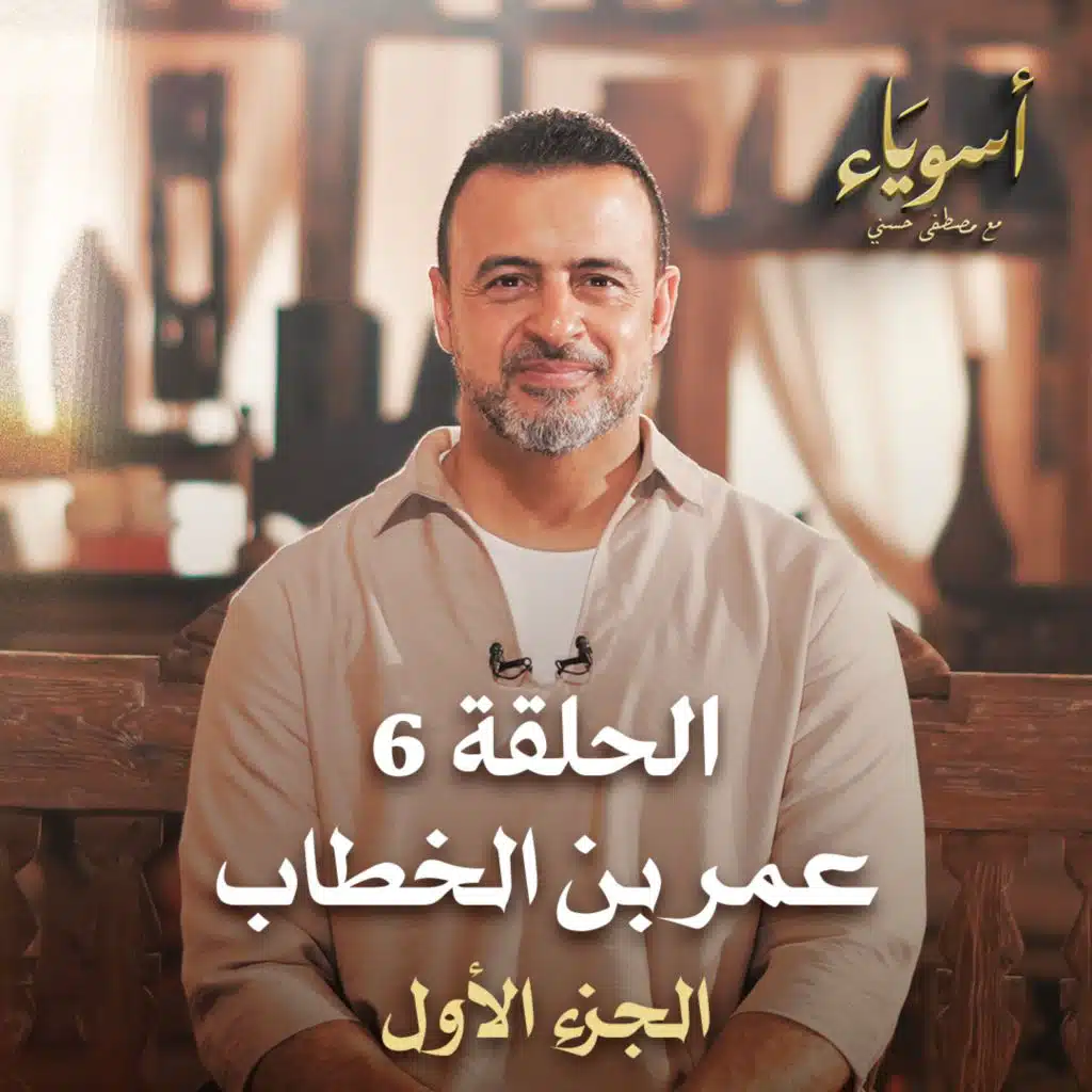 الحلقة 06 - أسوياء- قصص الصحابة
