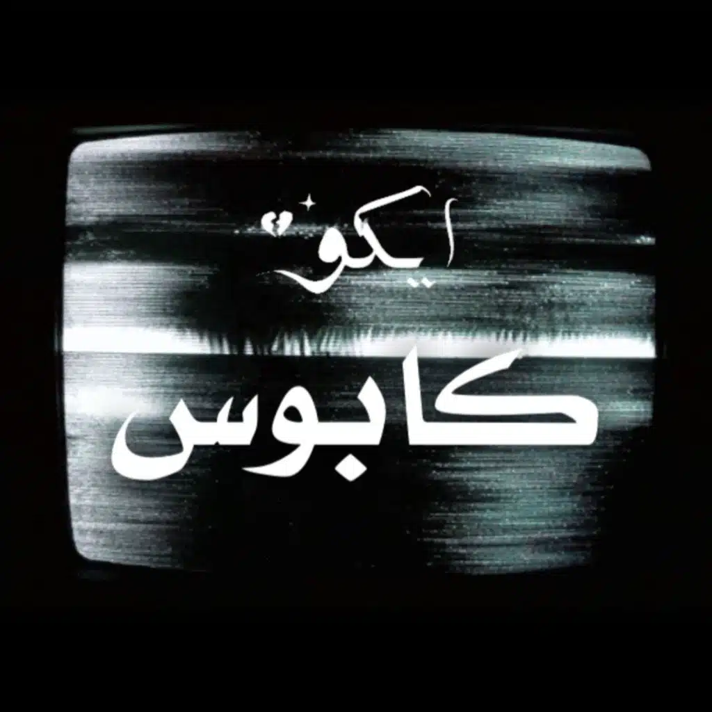 كابوس