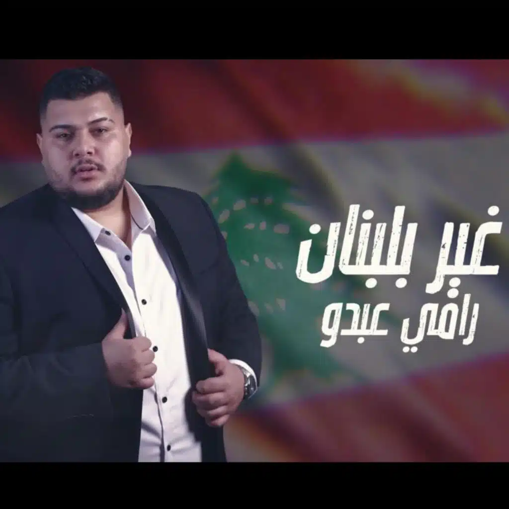 رامي عبدو - ما ضل عرب