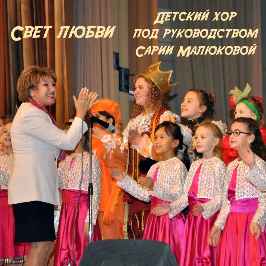 Детский хор под руководством Сарии Малюковой