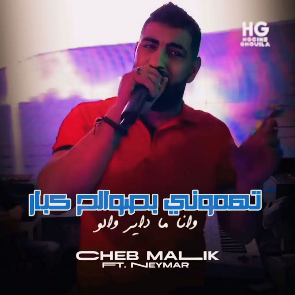 تهموني بصوالح كبار وانا ما داير والو (feat. Neymar)