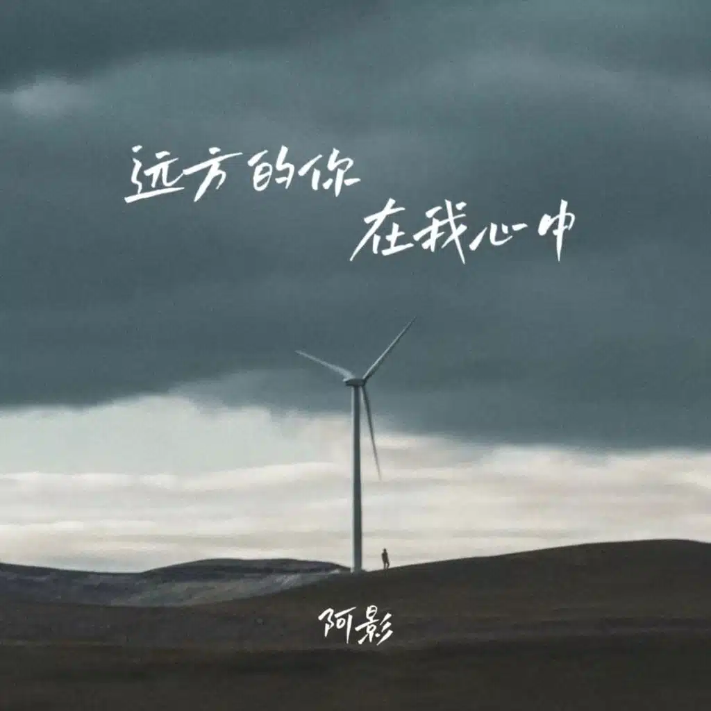 阿影