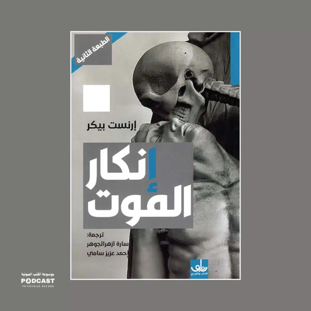 كتاب إنكار الموت | إرنست بيكر (ملخص)